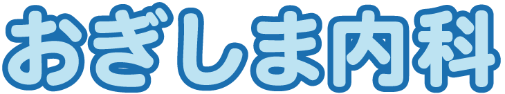おぎしま内科